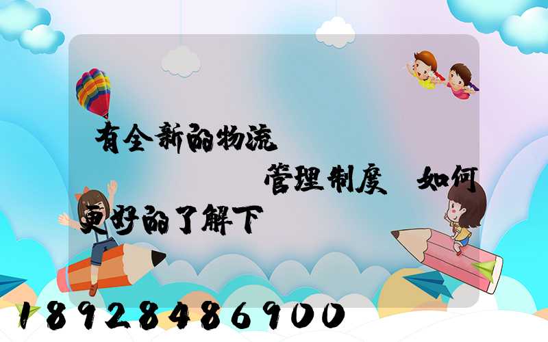 有全新的物流倉(cāng)庫(kù)管理制度嗎如何更好的了解下