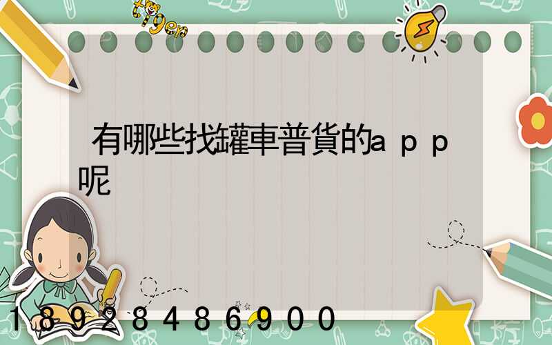 有哪些找罐車普貨的app呢
