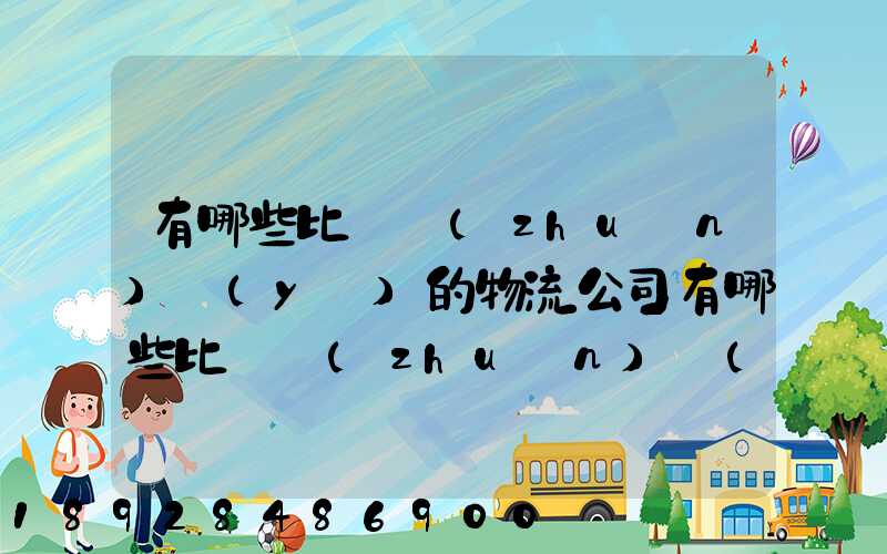 有哪些比較專(zhuān)業(yè)的物流公司有哪些比較專(zhuān)業(yè)的物流公司推薦