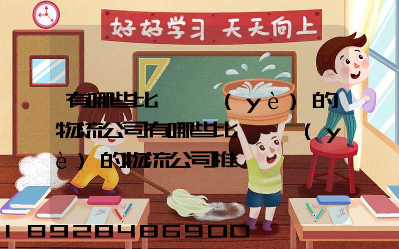 有哪些比較專業(yè)的物流公司有哪些比較專業(yè)的物流公司推薦
