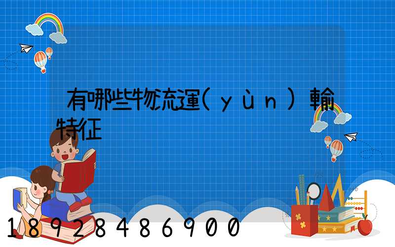 有哪些物流運(yùn)輸特征