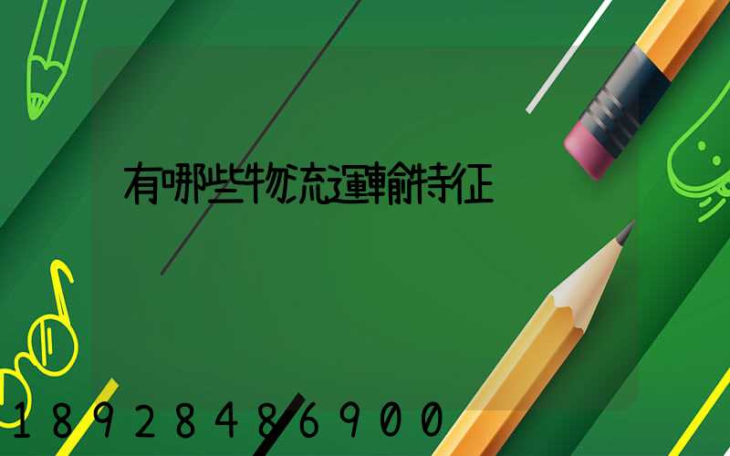 有哪些物流運輸特征