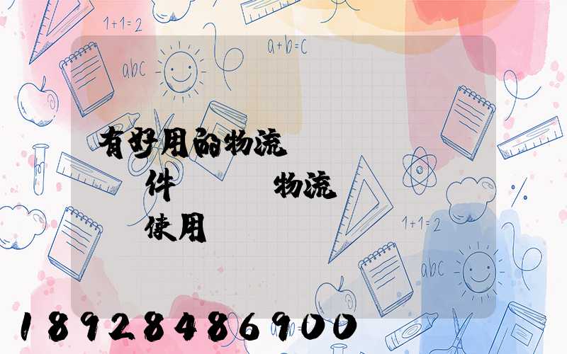 有好用的物流運(yùn)輸軟件嗎專線物流運(yùn)輸使用