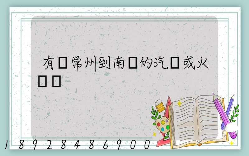有從常州到南陽的汽車或火車沒