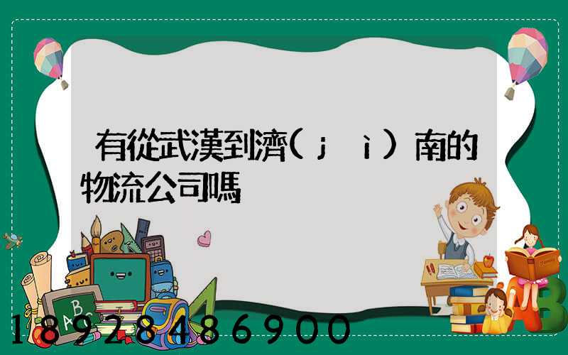 有從武漢到濟(jì)南的物流公司嗎