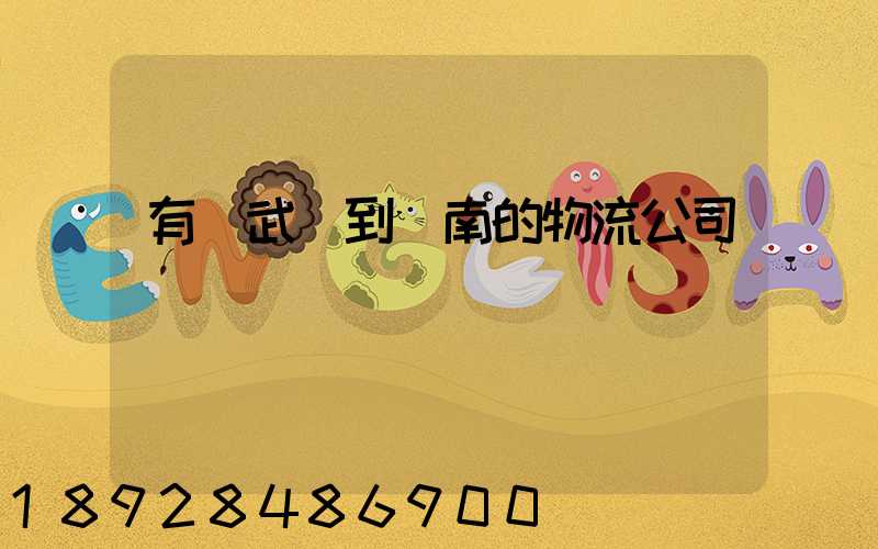 有從武漢到濟南的物流公司嗎