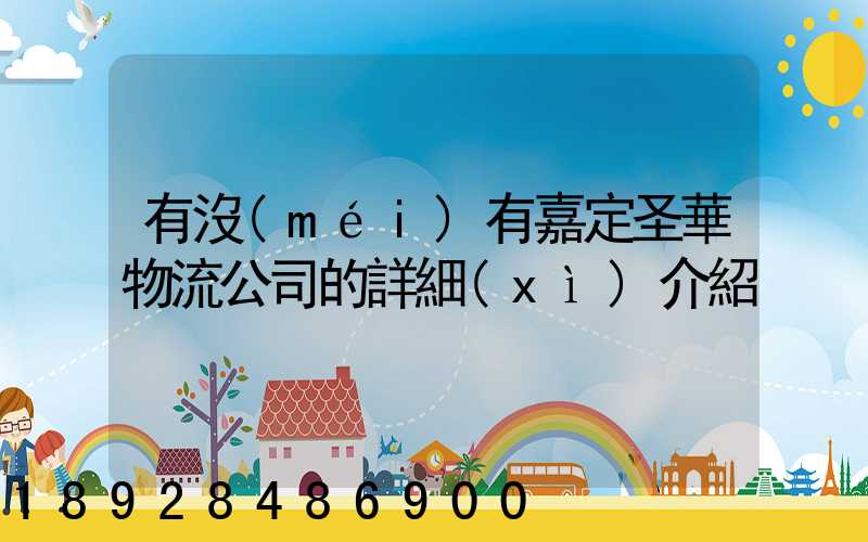 有沒(méi)有嘉定圣華物流公司的詳細(xì)介紹
