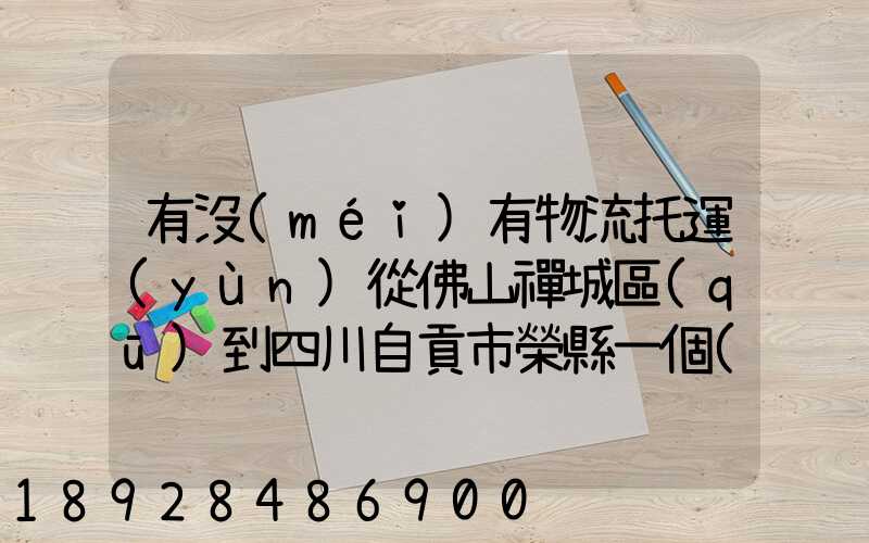 有沒(méi)有物流托運(yùn)從佛山禪城區(qū)到四川自貢市榮縣一個(gè)電動(dòng)車(chē)