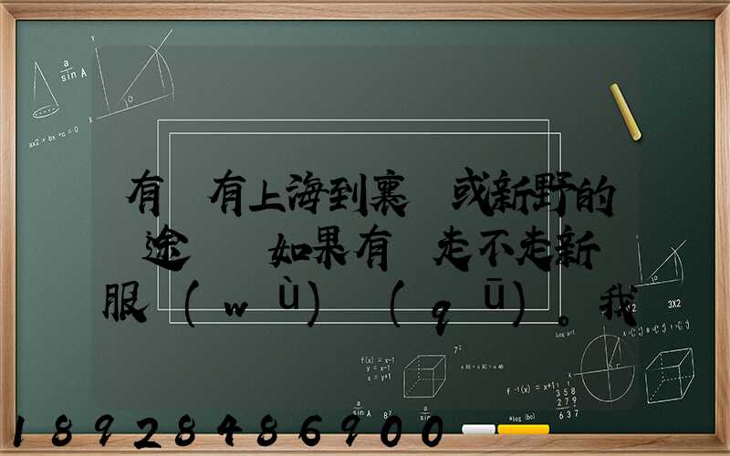 有沒有上海到襄陽或新野的長途貨車如果有車走不走新橋服務(wù)區(qū)。我想帶...