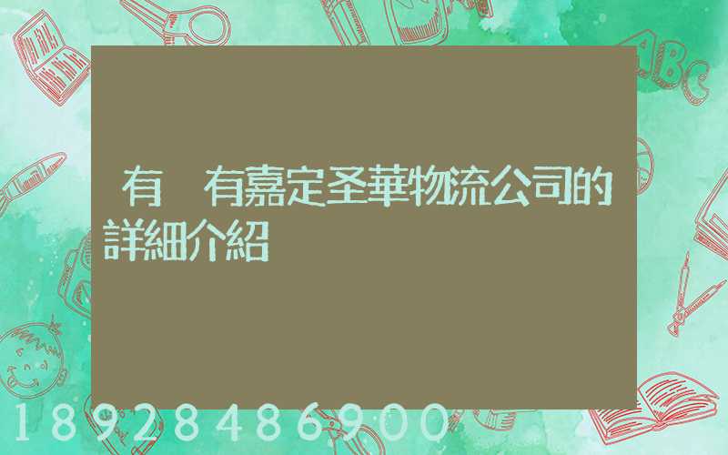 有沒有嘉定圣華物流公司的詳細介紹