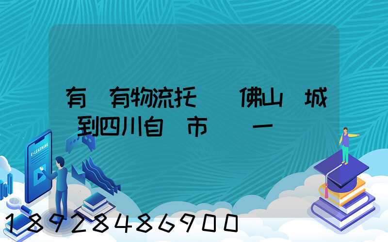 有沒有物流托運從佛山禪城區到四川自貢市榮縣一個電動車