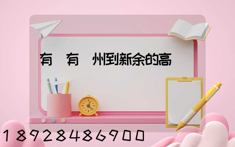 有沒有蘇州到新余的高鐵