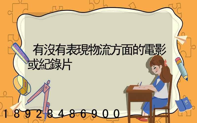 有沒有表現物流方面的電影或紀錄片