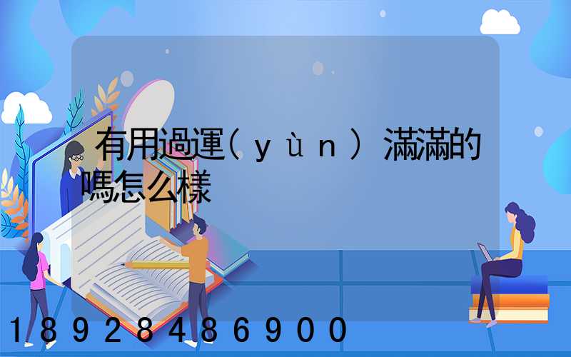 有用過運(yùn)滿滿的嗎怎么樣