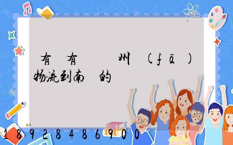 有誰有過從廣州發(fā)物流到南寧的