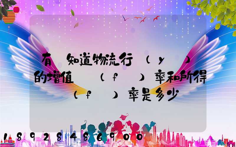 有誰知道物流行業(yè)的增值稅負(fù)率和所得稅稅負(fù)率是多少