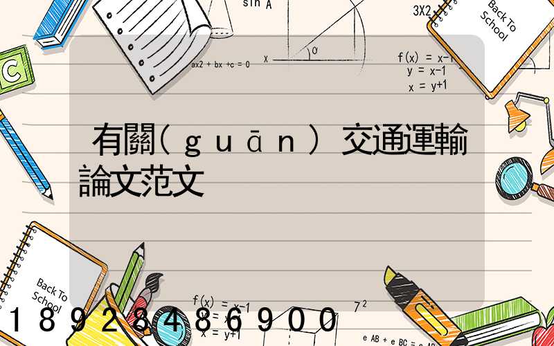 有關(guān)交通運輸論文范文