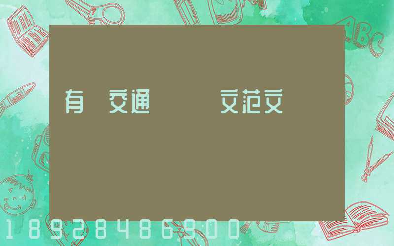 有關交通運輸論文范文