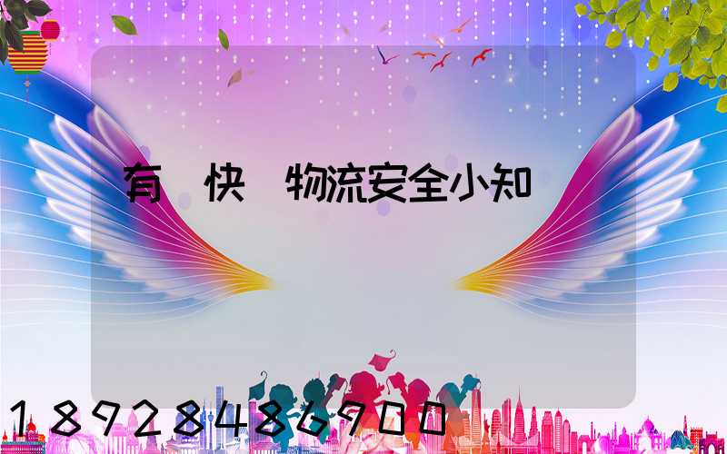 有關快遞物流安全小知識