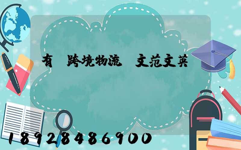 有關跨境物流論文范文英語