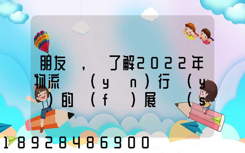 朋友們,誰了解2022年物流貨運(yùn)行業(yè)的發(fā)展趨勢(shì)會(huì)發(fā)展數(shù)字物流嗎