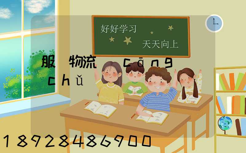 服裝物流倉(cāng)儲(chǔ)