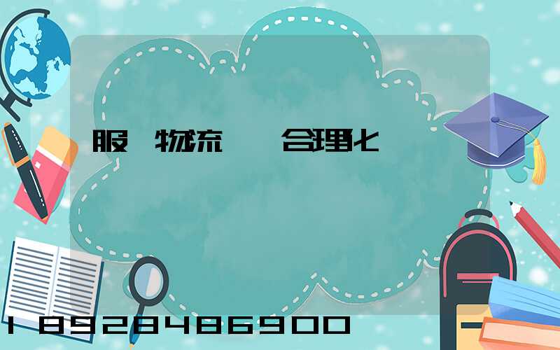 服裝物流運輸合理化