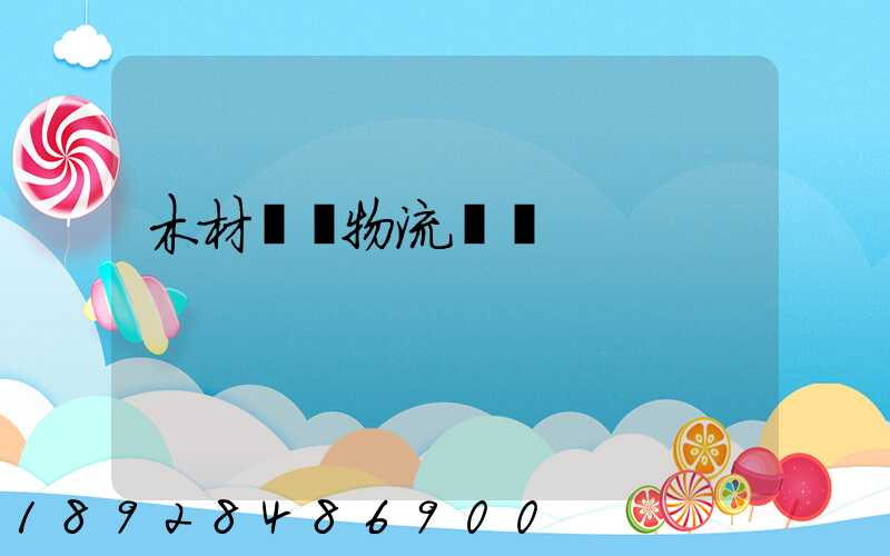 木材碼頭物流運輸