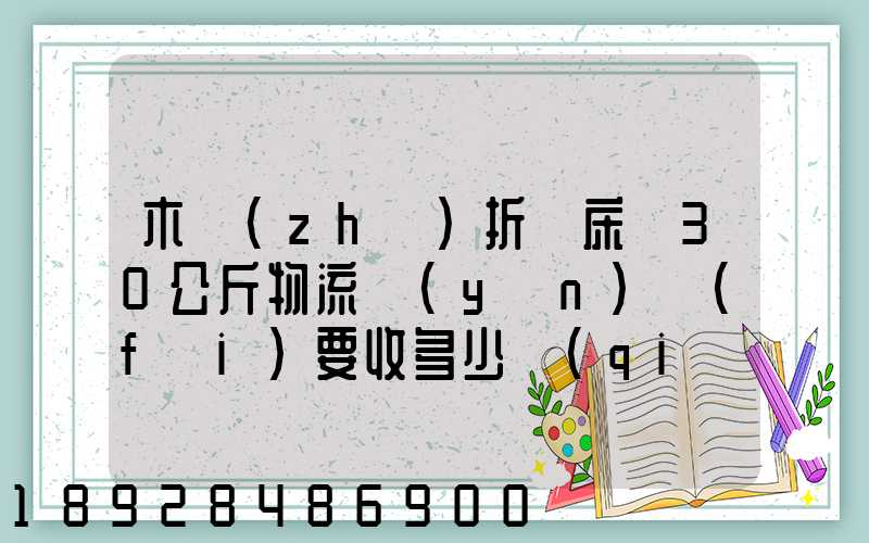 木質(zhì)折疊床約30公斤物流運(yùn)費(fèi)要收多少錢(qián)的