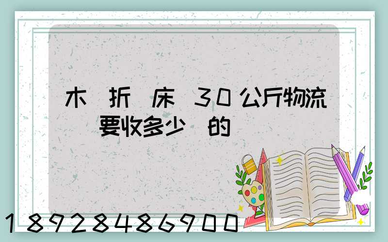 木質折疊床約30公斤物流運費要收多少錢的