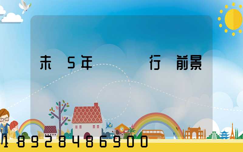 未來5年貨車運輸行業前景