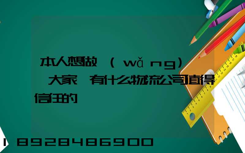 本人想做網(wǎng)購,大家說有什么物流公司值得信任的