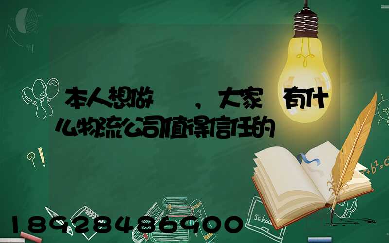 本人想做網購,大家說有什么物流公司值得信任的