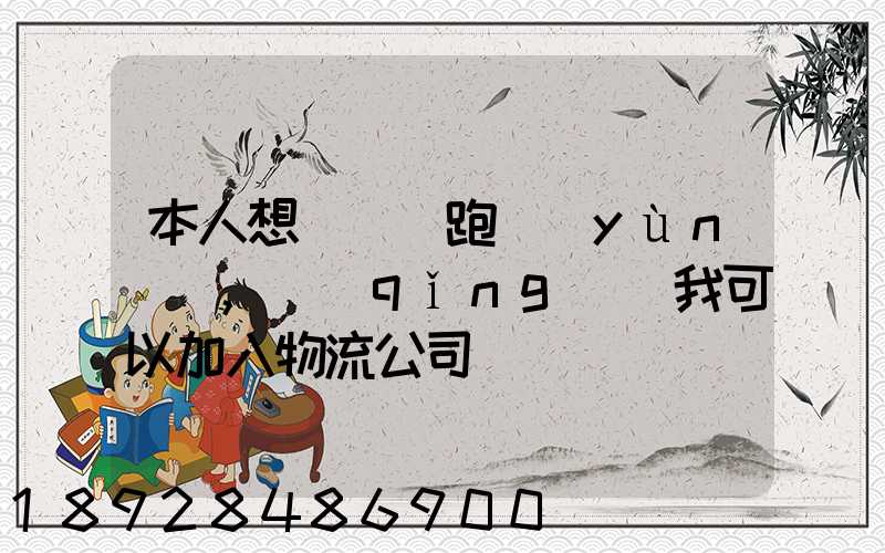 本人想買輛車跑運(yùn)輸,請(qǐng)問我可以加入物流公司嗎