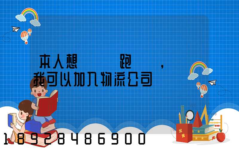 本人想買輛車跑運輸,請問我可以加入物流公司嗎