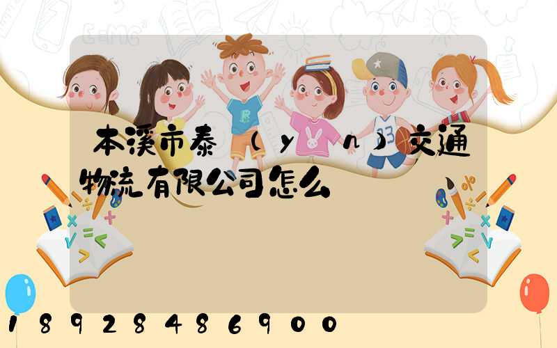 本溪市泰運(yùn)交通物流有限公司怎么樣