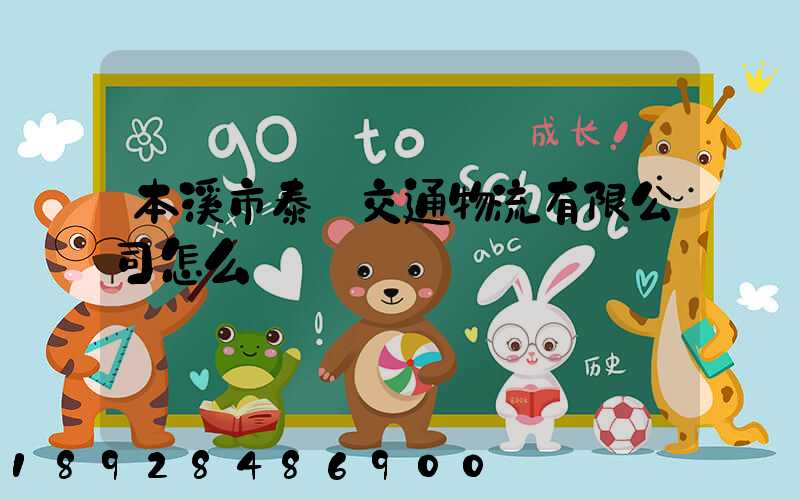 本溪市泰運交通物流有限公司怎么樣