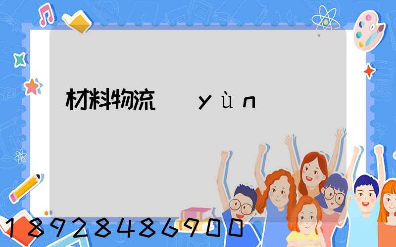 材料物流運(yùn)輸