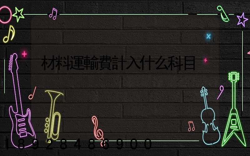 材料運輸費計入什么科目