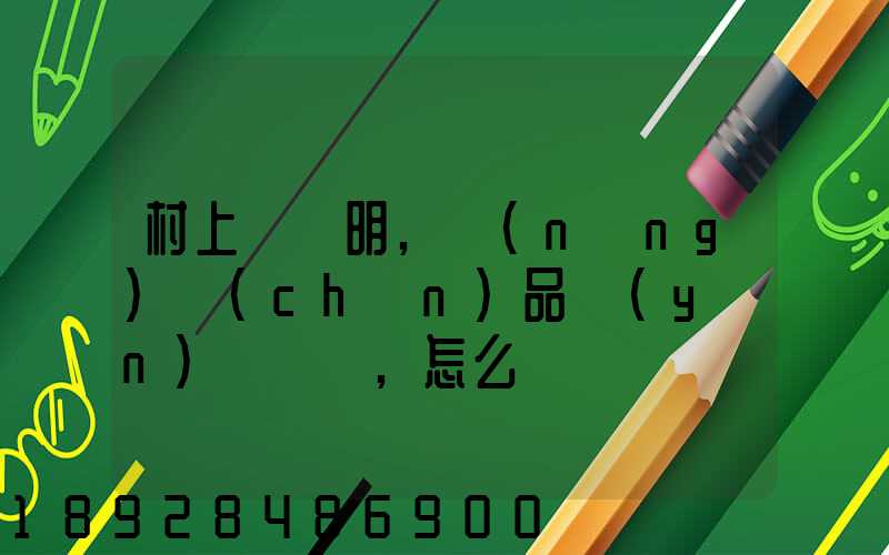 村上開證明,農(nóng)產(chǎn)品運(yùn)輸車輛,怎么寫