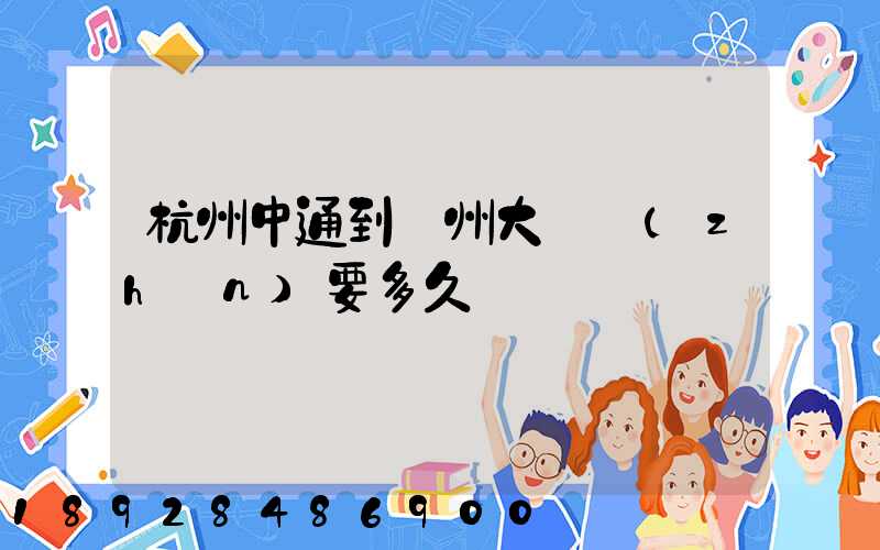 杭州中通到溫州大門鎮(zhèn)要多久