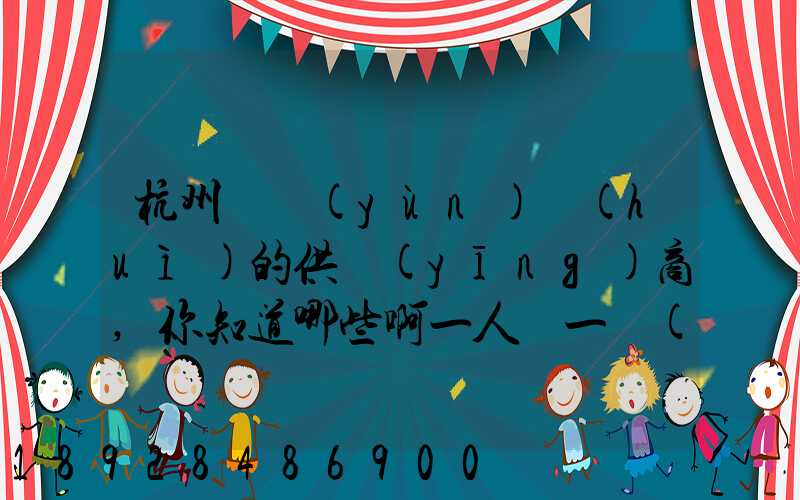 杭州亞運(yùn)會(huì)的供應(yīng)商,你知道哪些啊一人說一個(gè)邏