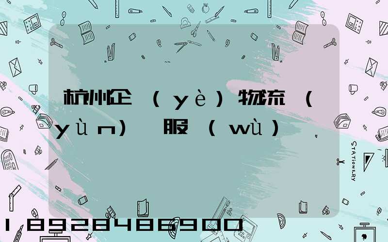 杭州企業(yè)物流運(yùn)輸服務(wù)
