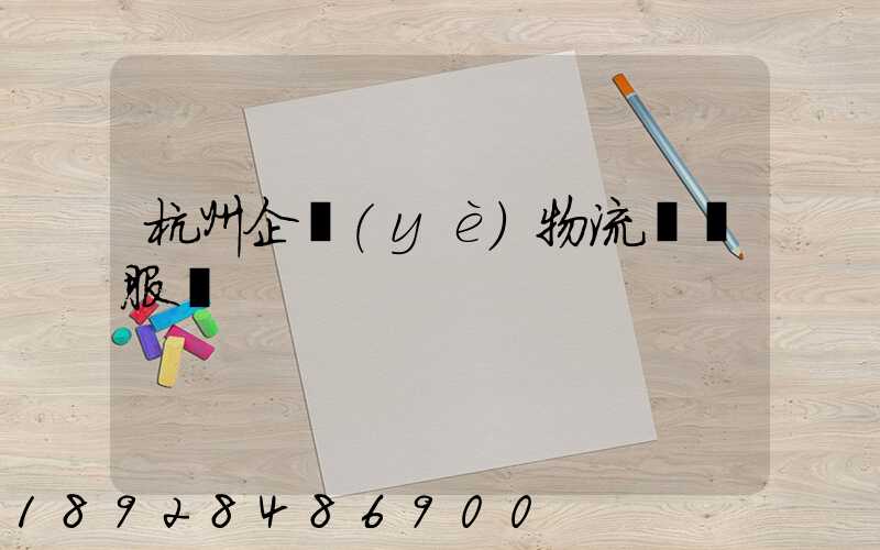 杭州企業(yè)物流運輸服務