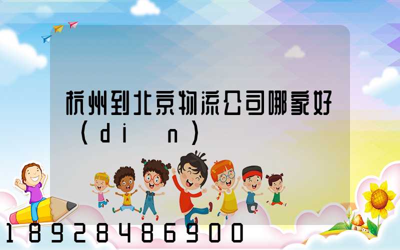 杭州到北京物流公司哪家好點(diǎn)
