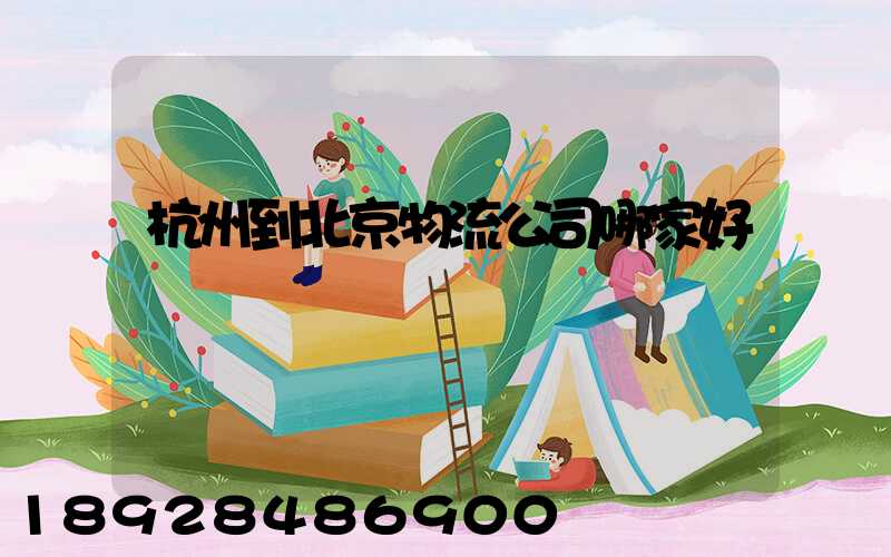 杭州到北京物流公司哪家好點