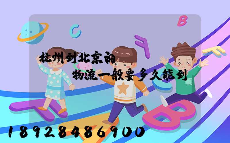 杭州到北京的專(zhuān)線物流一般要多久能到