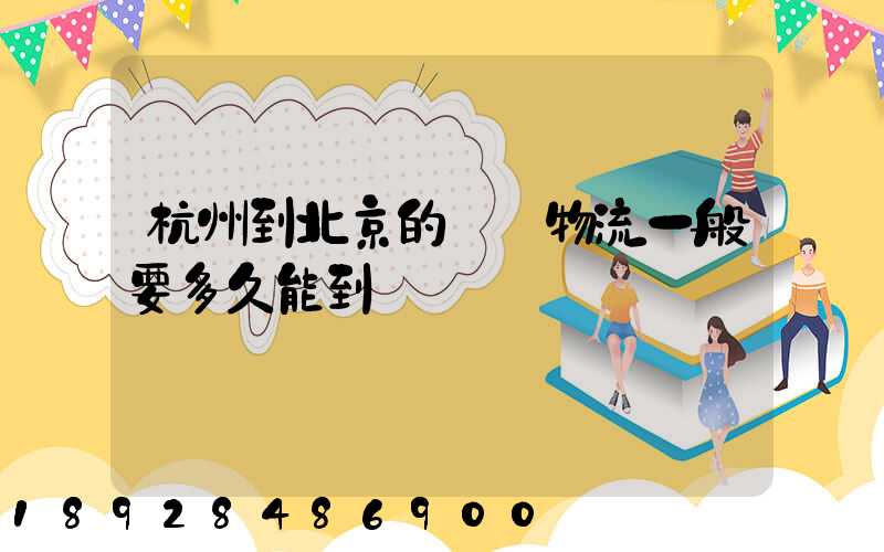 杭州到北京的專線物流一般要多久能到