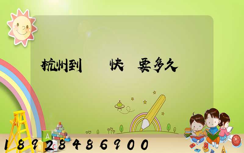 杭州到廈門快遞要多久