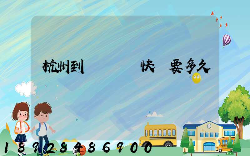 杭州到廈門順豐快遞要多久